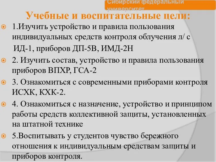 Учебные и воспитательные цели: 1.Изучить устройство и правила пользования индивидуальных