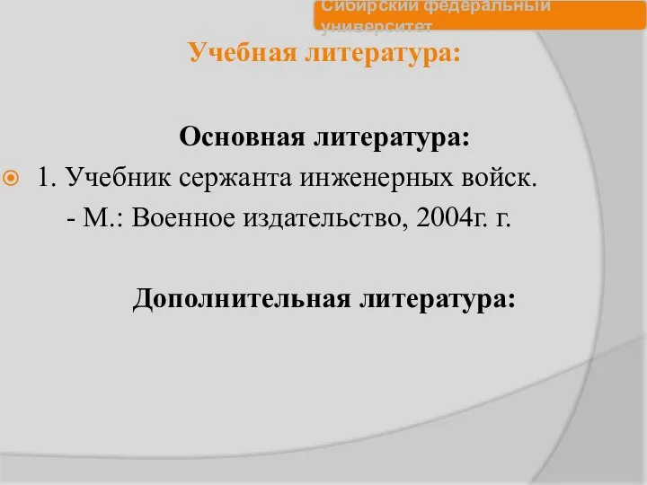 Учебная литература: Основная литература: 1. Учебник сержанта инженерных войск. -