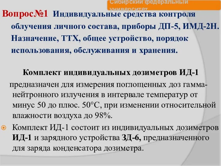 Вопрос№1 Индивидуальные средства контроля облучения личного состава, приборы ДП-5, ИМД-2Н.