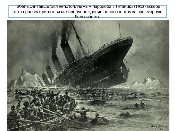 Гибель считавшегося непотопляемым парохода «Титаник» (1912) вскоре стала рассматриваться как предупреждение человечеству за чрезмерную беспечность
