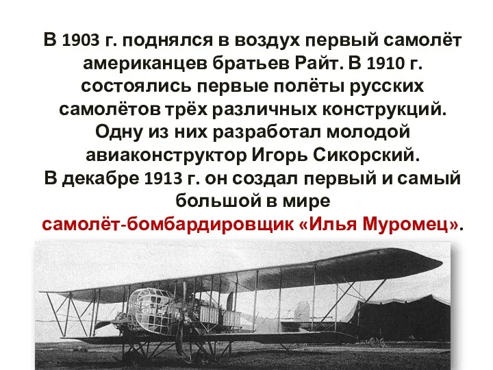 В 1903 г. поднялся в воздух первый самолёт американцев братьев Райт. В 1910