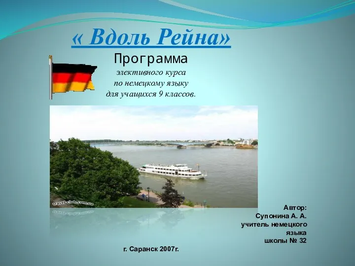 « Вдоль Рейна» Программа элективного курса по немецкому языку для