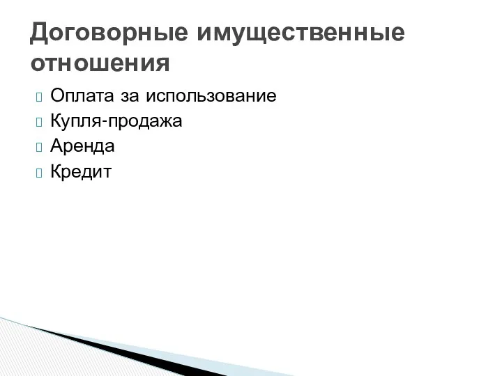 Оплата за использование Купля-продажа Аренда Кредит Договорные имущественные отношения