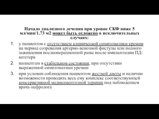 Начало диализного лечения при уровне СКФ ниже 5 мл/мин/1.73 м2