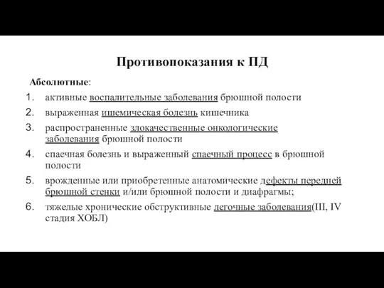 Противопоказания к ПД Абсолютные: активные воспалительные заболевания брюшной полости выраженная