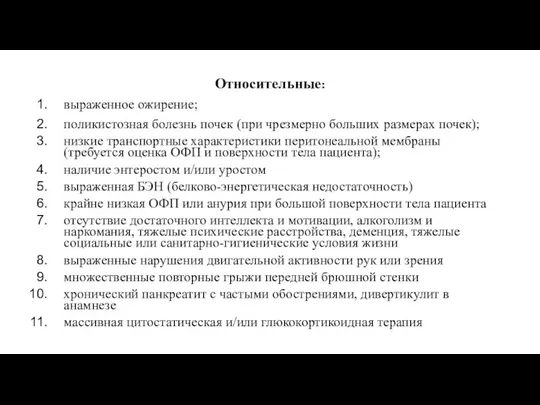 Относительные: выраженное ожирение; поликистозная болезнь почек (при чрезмерно больших размерах