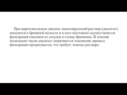 При перитонеальном диализе диализирующий раствор (диализат) находится в брюшной полости