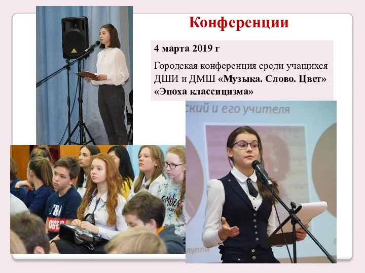 4 марта 2019 г Городская конференция среди учащихся ДШИ и ДМШ «Музыка. Слово.