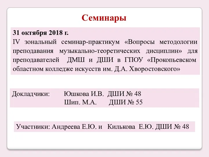 Семинары 31 октября 2018 г. IV зональный семинар-практикум «Вопросы методологии