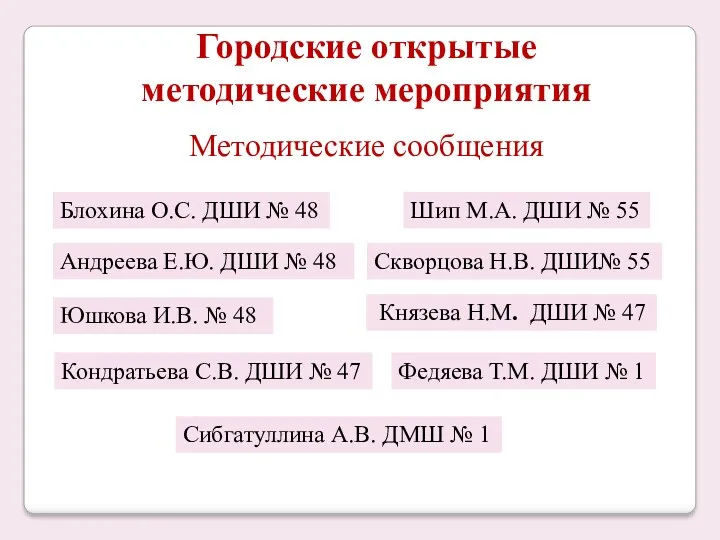 Городские открытые методические мероприятия Методические сообщения Сибгатуллина А.В. ДМШ № 1 Блохина О.С.