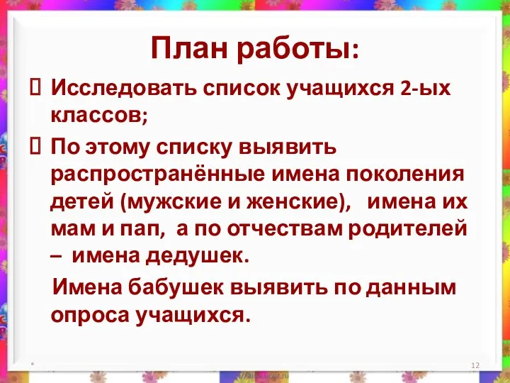 План работы: Исследовать список учащихся 2-ых классов; По этому списку