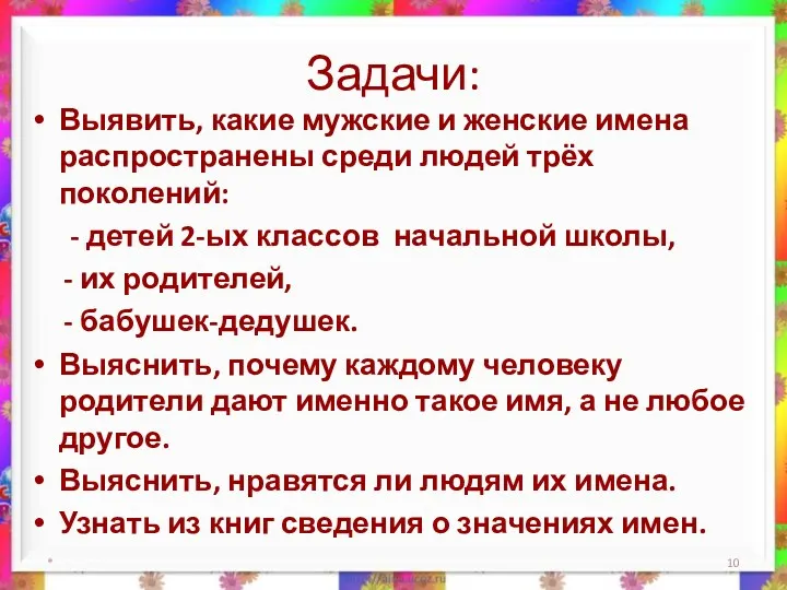 Задачи: Выявить, какие мужские и женские имена распространены среди людей