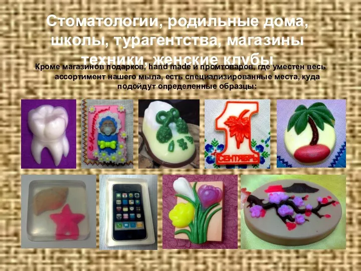 Стоматологии, родильные дома, школы, турагентства, магазины техники, женские клубы Кроме