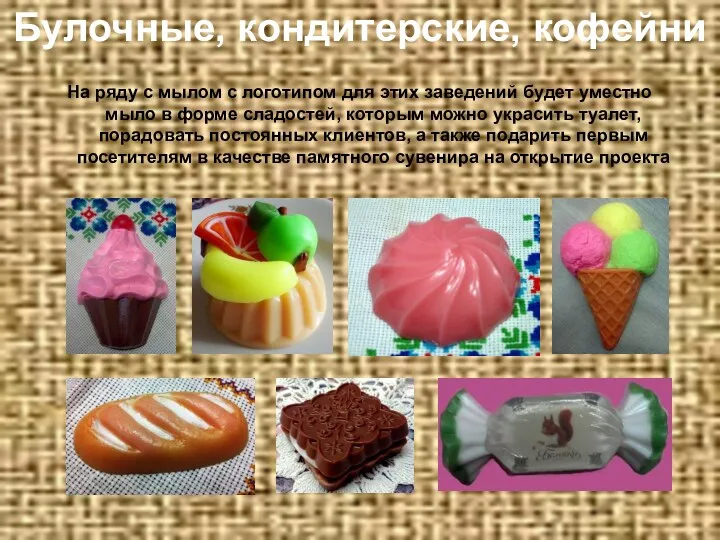 Булочные, кондитерские, кофейни На ряду с мылом с логотипом для