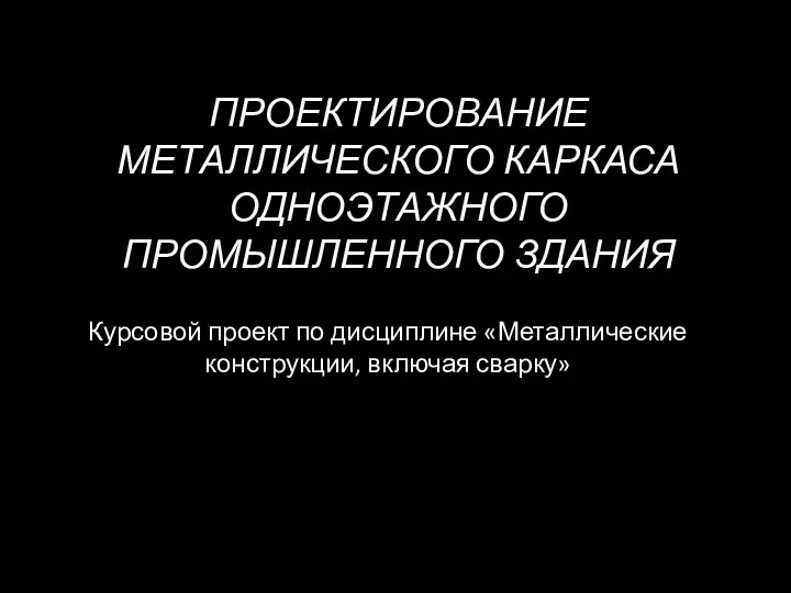 Проектирование металлического каркаса одноэтажного промышленного здания. Практика 2