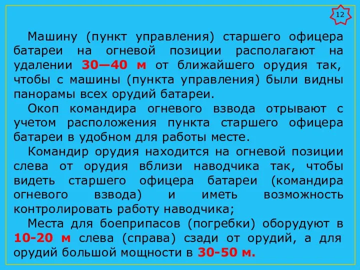 Машину (пункт управления) старшего офицера батареи на огневой позиции располагают