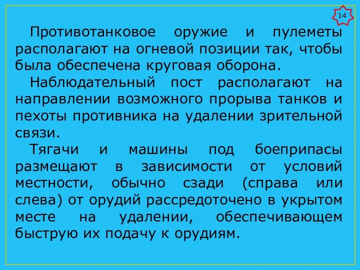 Противотанковое оружие и пулеметы располагают на огневой позиции так, чтобы