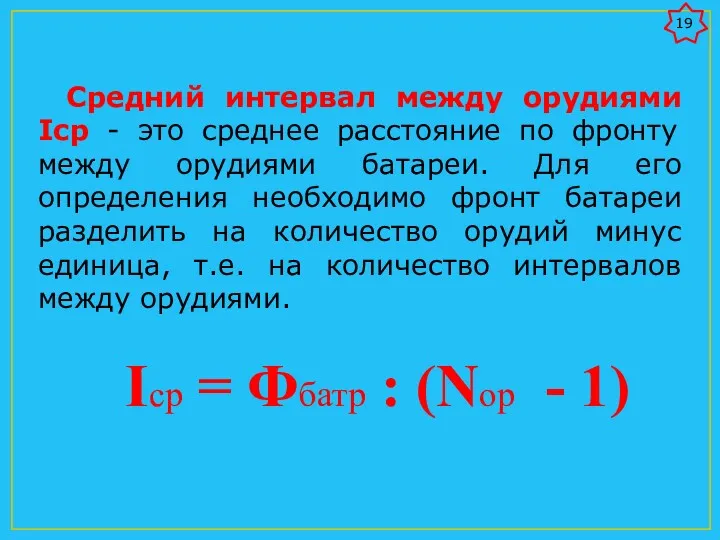 Средний интервал между орудиями Iср - это среднее расстояние по