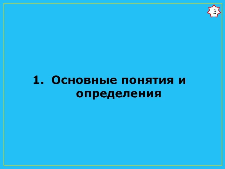 Основные понятия и определения