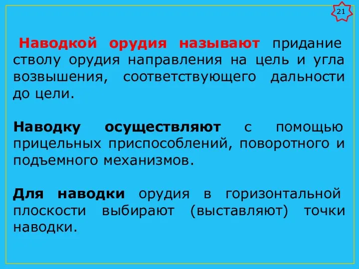 Наводкой орудия называют придание стволу орудия направления на цель и