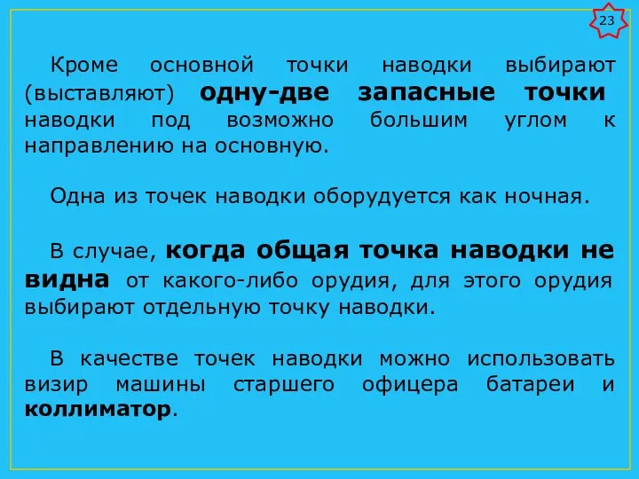 Кроме основной точки наводки выбирают (выставляют) одну-две запасные точки наводки