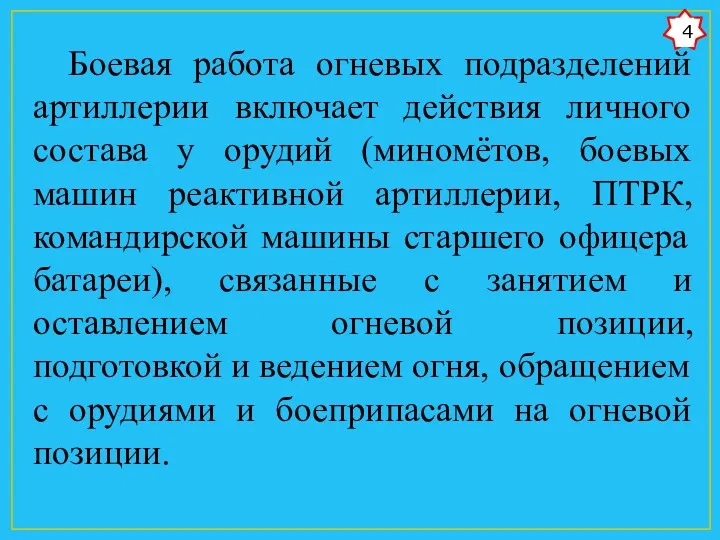 Боевая работа огневых подразделений артиллерии включает действия личного состава у