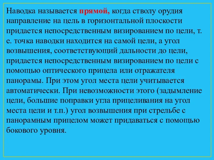 Наводка называется прямой, когда стволу орудия направ­ление на цель в