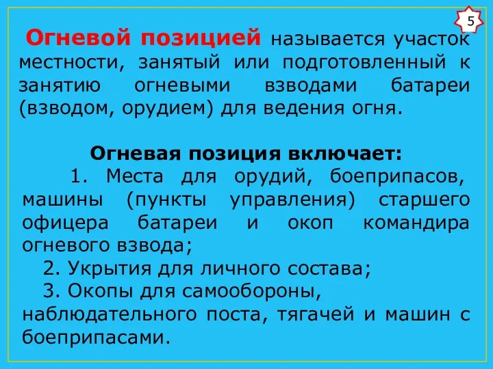 Огневой позицией называется участок местности, занятый или подготовленный к занятию