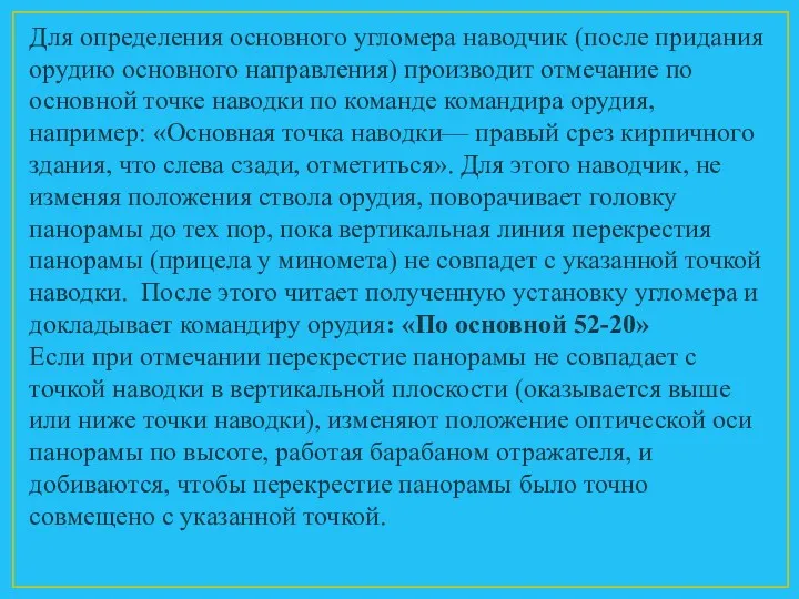 Для определения основного угломера наводчик (после придания орудию основного направления)