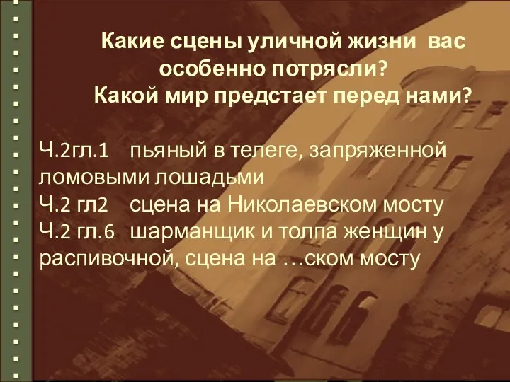 Какие сцены уличной жизни вас особенно потрясли? Какой мир предстает