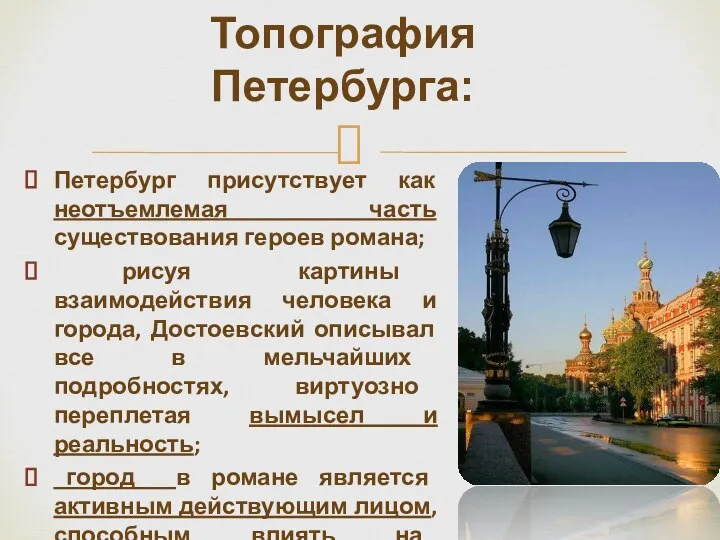 Топография Петербурга: Петербург присутствует как неотъемлемая часть существования героев романа;