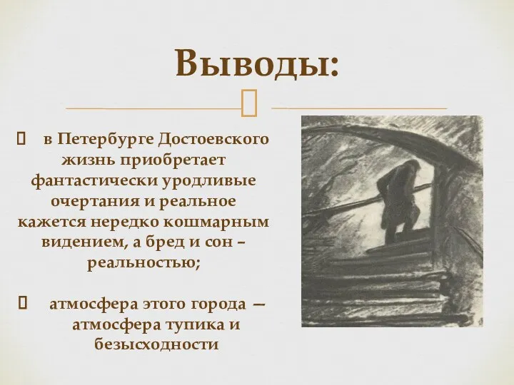 Выводы: в Петербурге Достоевского жизнь приобретает фантастически уродливые очертания и