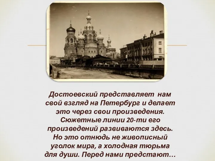 Достоевский представляет нам свой взгляд на Петербург и делает это