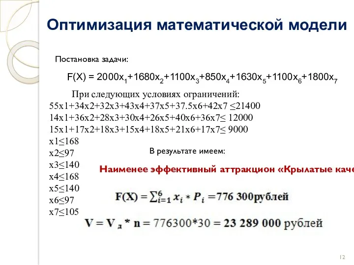 Оптимизация математической модели F(X) = 2000x1+1680x2+1100x3+850x4+1630x5+1100x6+1800x7 При следующих условиях ограничений: