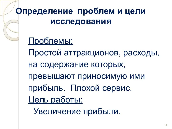 Определение проблем и цели исследования Проблемы: Простой аттракционов, расходы, на