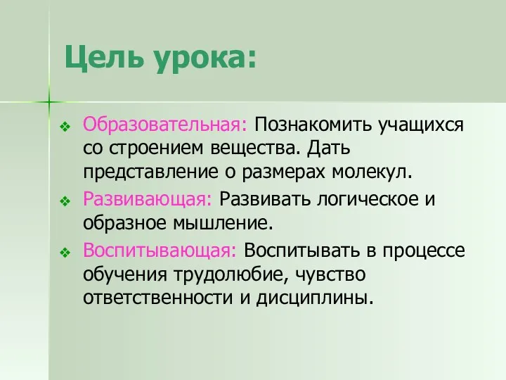 Цель урока: Образовательная: Познакомить учащихся со строением вещества. Дать представление