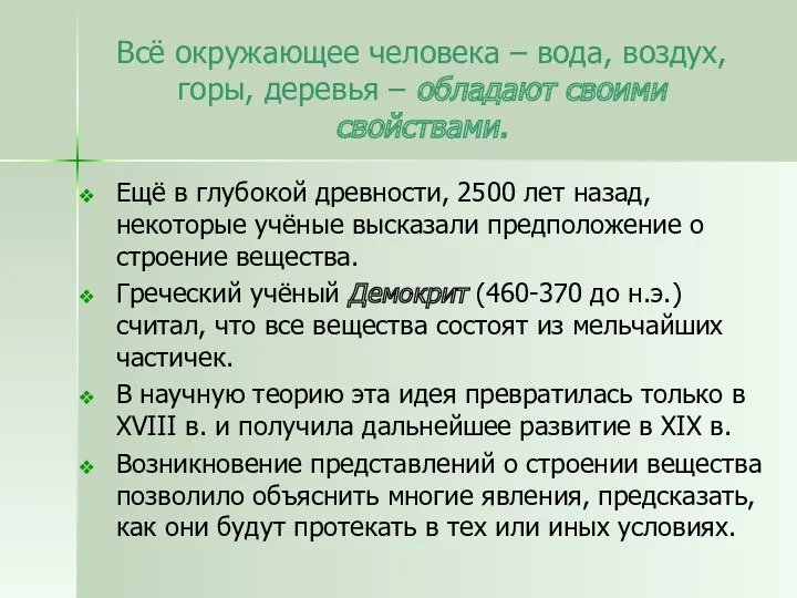 Всё окружающее человека – вода, воздух, горы, деревья – обладают