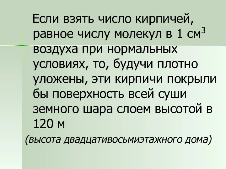 Если взять число кирпичей, равное числу молекул в 1 см3