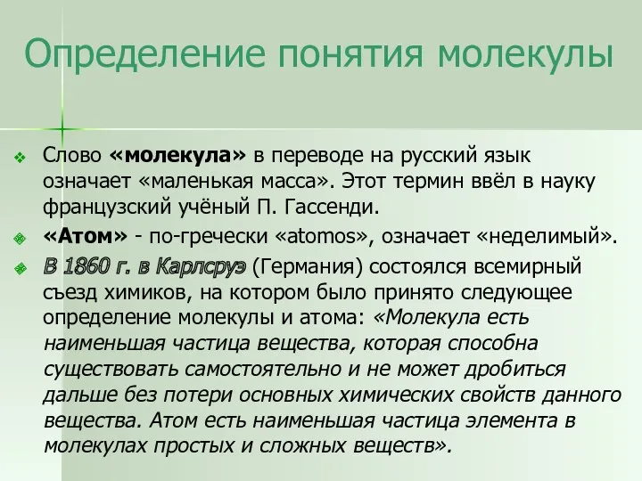 Определение понятия молекулы Слово «молекула» в переводе на русский язык