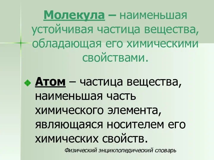 Молекула – наименьшая устойчивая частица вещества, обладающая его химическими свойствами.