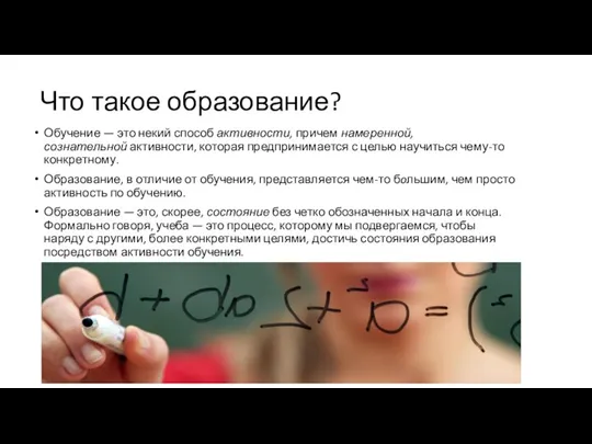 Что такое образование? Обучение — это некий способ активности, причем