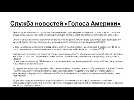 Служба новостей «Голоса Америки» Американцы значительно отстают от жителей многих