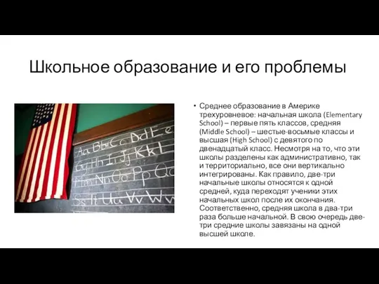 Школьное образование и его проблемы Среднее образование в Америке трехуровневое: