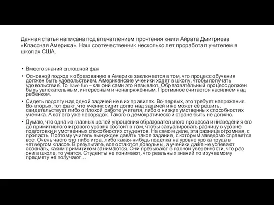 Данная статья написана под впечатлением прочтения книги Айрата Дмитриева «Классная