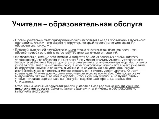 Учителя – образовательная обслуга Слово «учитель» может одновременно быть использовано