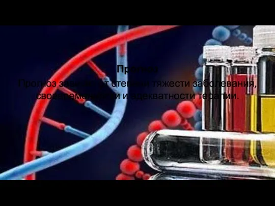 Прогноз Прогноз зависит от степени тяжести заболевания, своевременности и адекватности терапии.