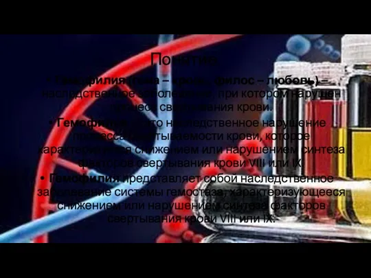 Понятие. Гемофилия (гема – кровь, филос – любовь) – наследственное