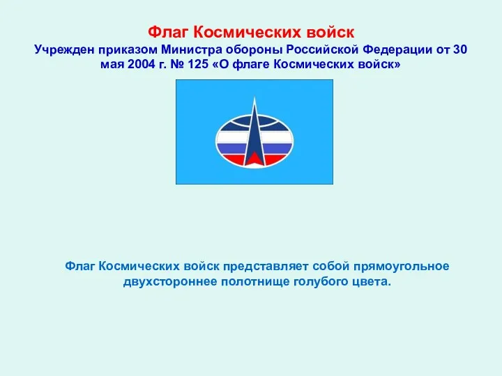 Флаг Космических войск Учрежден приказом Министра обороны Российской Федерации от