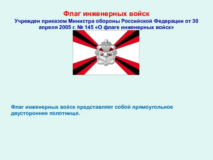 Флаг инженерных войск Учрежден приказом Министра обороны Российской Федерации от 30 апреля 2005
