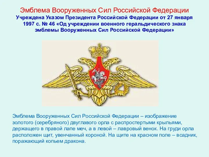 Эмблема Вооруженных Сил Российской Федерации Учреждена Указом Президента Российской Федерации от 27 января